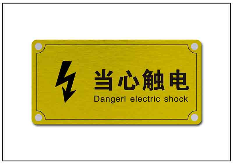 當心安全用電標牌